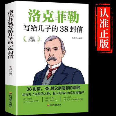 洛克菲勒写给儿子38封信正版书