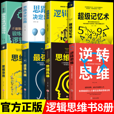 超级记忆术大全集正版8册 最强大脑全套思维风暴和超强记忆力全书训练法 书籍樊登书逻辑导图读书会旗舰店中小学生非五册美国推荐