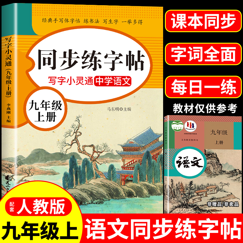 九年级上册语文字帖人教版