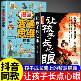 全套2册 让孩子长心眼漫画版+变通思维正版书籍 趣味漫画纵横思维教孩子长点心眼教你学会800个心眼子长心眼的书八百个心智心眼书