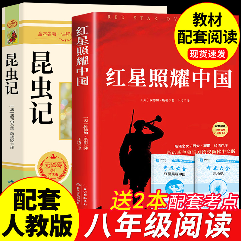 红星照耀和中国昆虫记原著完整版