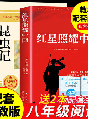 红星照耀中国和昆虫记原著必读正版完整版八年级上册课外书初二8上课外阅读书籍推荐书目导读版新华初中名著老师红心闪耀照亮书店