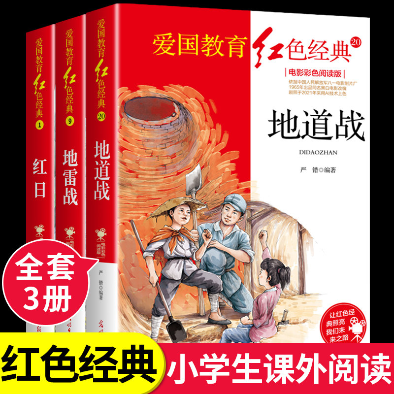 全套3册 地道战 地雷战 红日书 红色经典书籍小学生革命教育抗日故事老师三四五年级上册下册六年级阅读课外书必读的正版推荐上下怎么样,好用不?