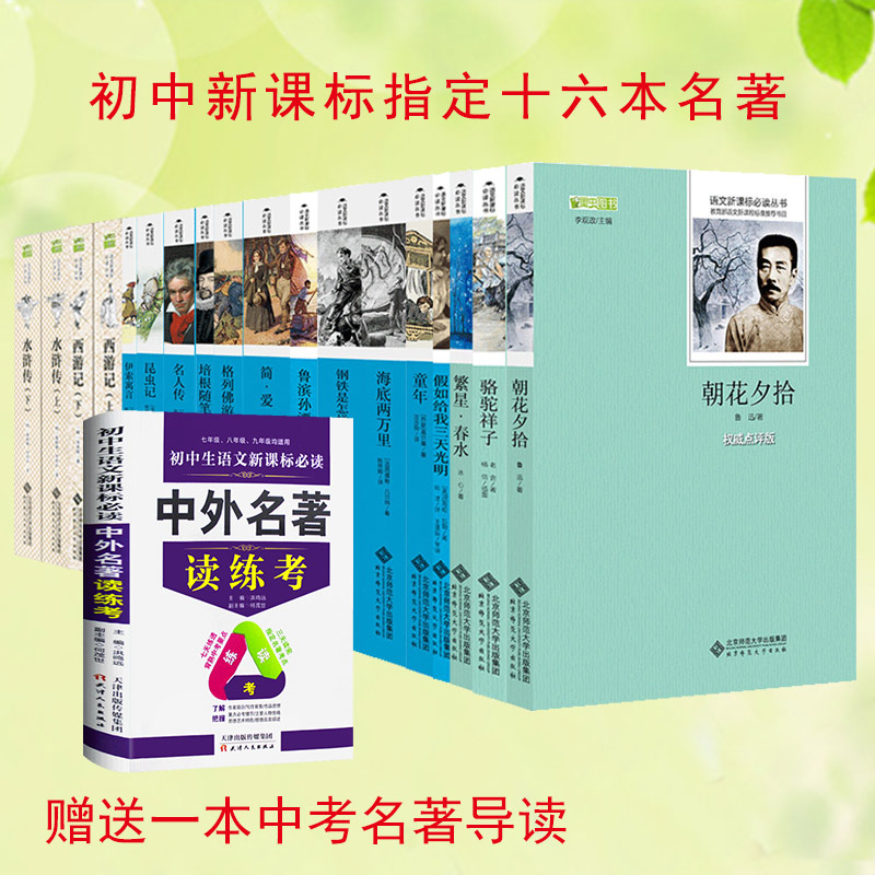 初中生课外阅读书籍老师推荐全套16本原著正版朝花夕拾鲁迅西游记经典名著12-14-18岁必读中学生读的初一七年级八上读物畅销书套装