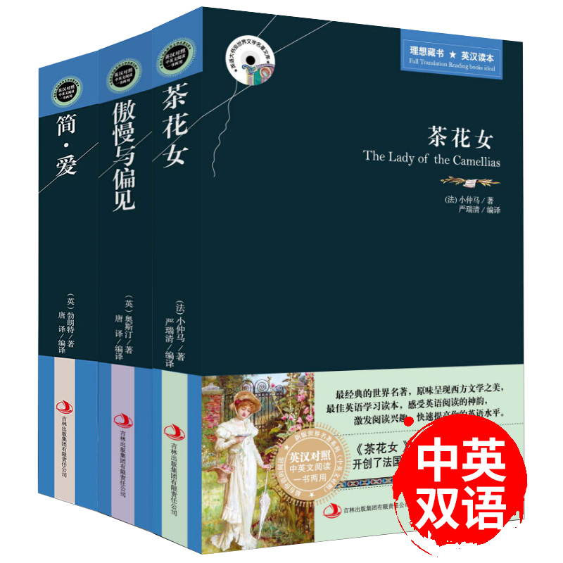 简爱茶花女傲慢与偏见原著正版中英文双语版适合中学生高中生女生必看的英语读物课外书世界名著原版大学生必读的经典书籍全套阅读