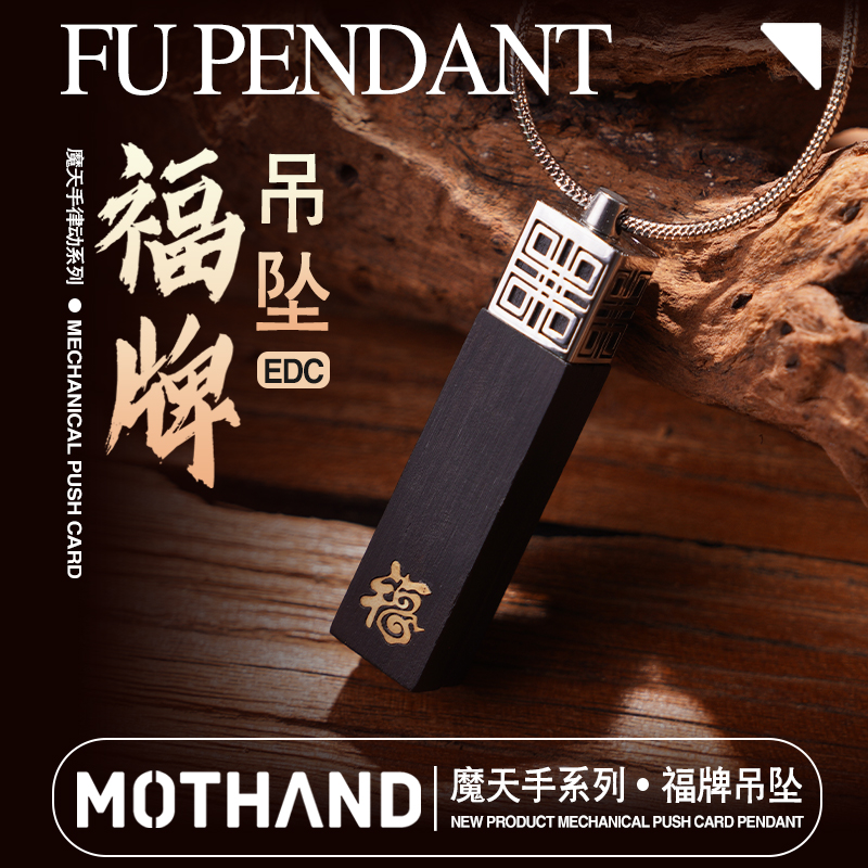 魔天手吊坠血檀红木推牌