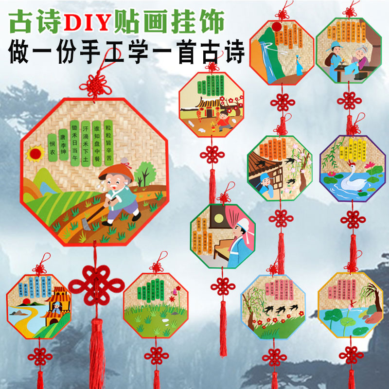 幼儿园中华古诗词diy手工粘贴画挂饰儿童女孩制作唐诗诗词材料包