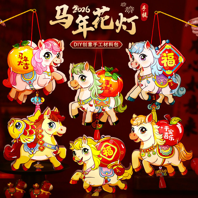 2026新年儿童diy手提发光马年卡通pvc灯笼幼儿园手工制作材料包,节庆用品/礼品,灯笼材料包,淘宝优惠券,粉丝福利购,淘宝优惠卷