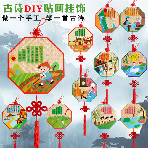 古诗词贴画儿童手工diy立体装饰挂饰幼儿园创意粘贴制作材料包 - 封面