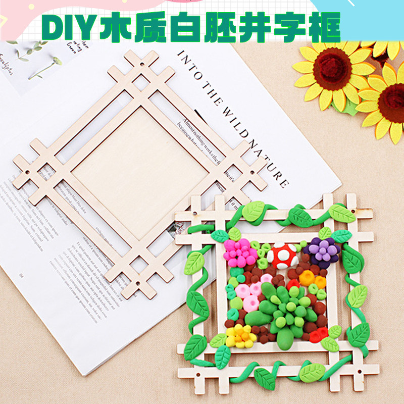 儿童diy手工绘画木板画框井字木框幼儿园装饰雪花泥粘土木质画板