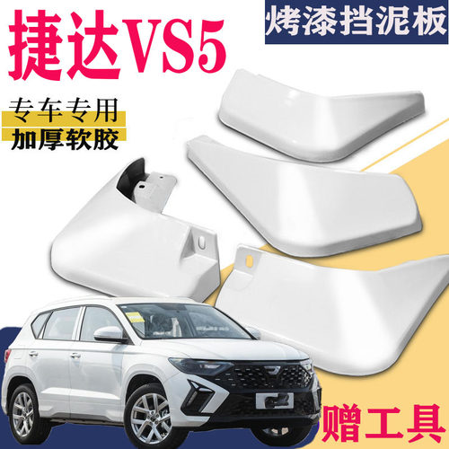一汽大众捷达vs5挡泥板原厂