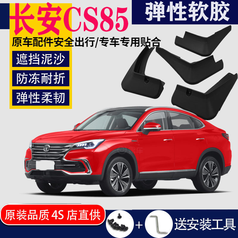 适用2021款长安cs85coupe挡泥板
