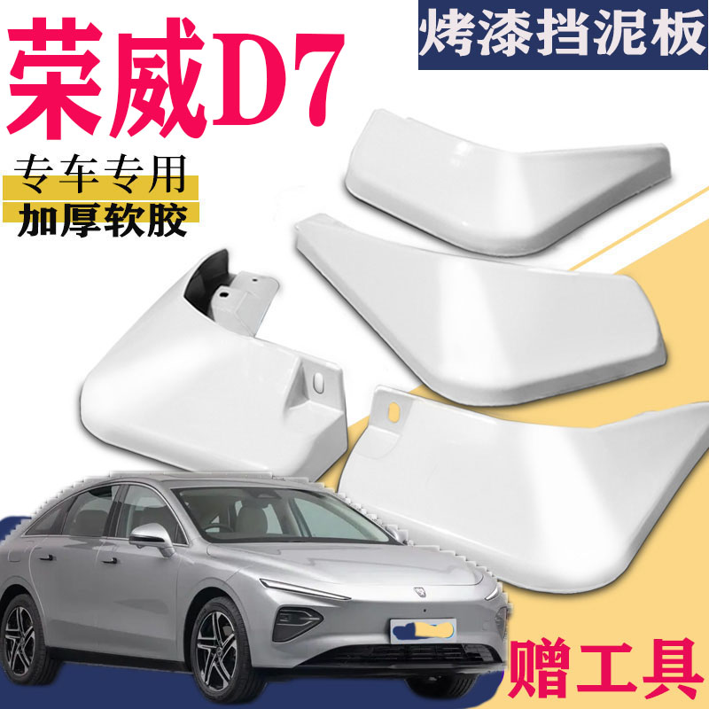 适用于荣威D7挡泥板专用