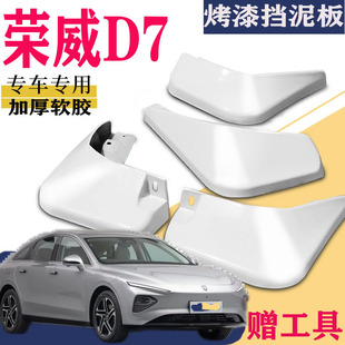 适用于荣威D7挡泥板专用前后原装 配件DMH新能源水皮瓦 原厂EV改装