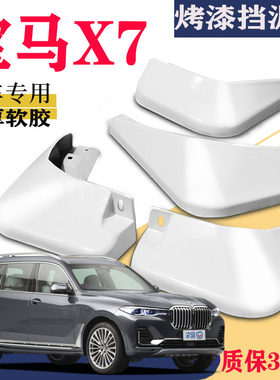 适用于X7挡泥板专用配件
