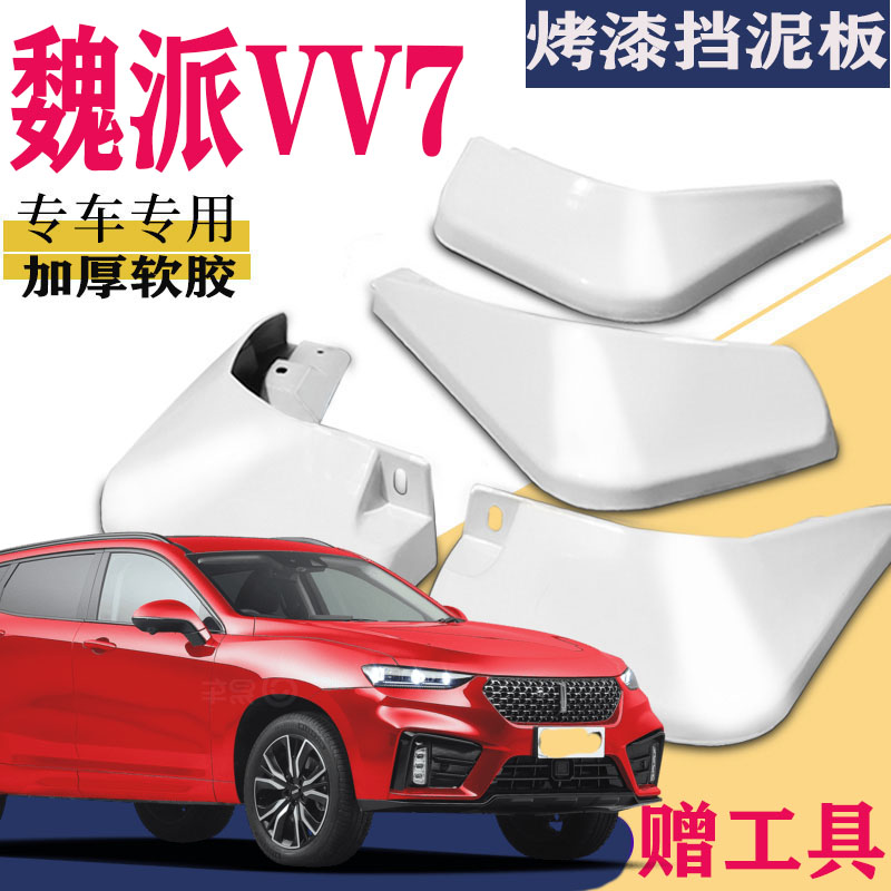 适用长城魏派vv7挡泥板前后原装