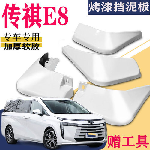 适用于传祺E8挡泥板专用