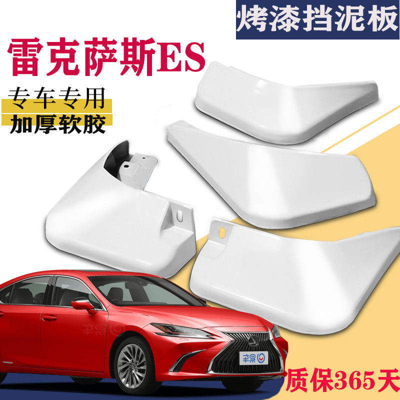 适用于雷克萨斯ES挡泥板专用