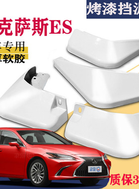 适用于雷克萨斯ES挡泥板专用前后原装原厂2020款es250es200es300h