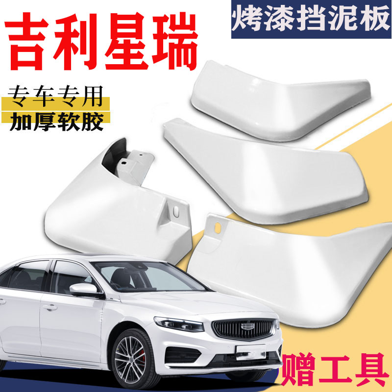 适用于吉利星瑞挡泥板星瑞L专用