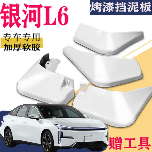 适用于银河L6挡泥板专用