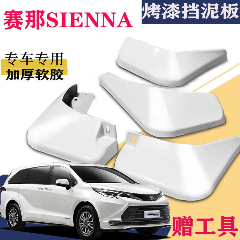 适用于赛那挡泥板专用塞纳