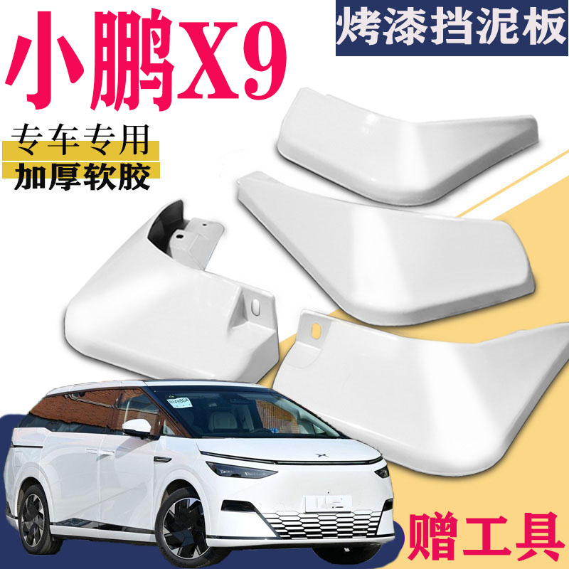 适用于小鹏X9挡泥板专用
