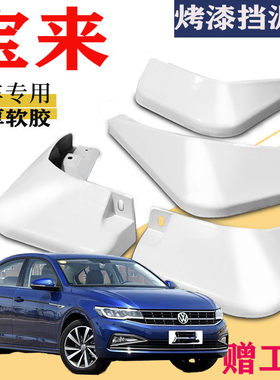 适用于大众宝来挡泥板专用烤漆