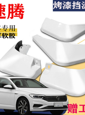 适用于大众速腾挡泥板专用原装原厂汽车改L5配件2026款白色19款23