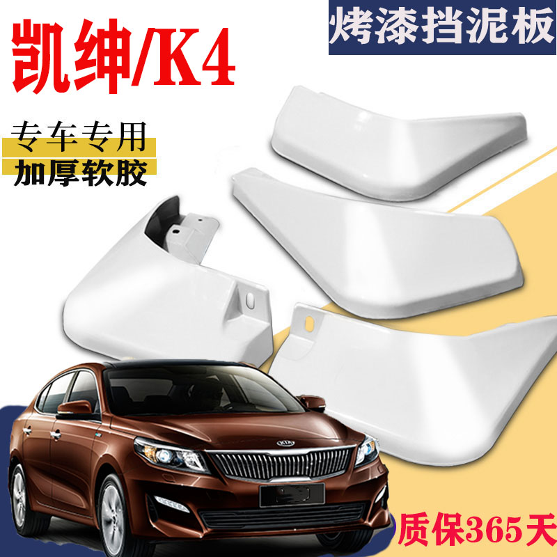 起亚k4凯绅挡泥板前后改装配件