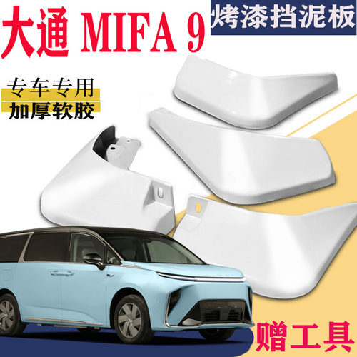 上汽大通MIFA9挡泥板大家9大家7