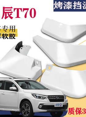 适用于启辰T70挡泥板专用白色前后原装原厂汽车改装配件2020款19