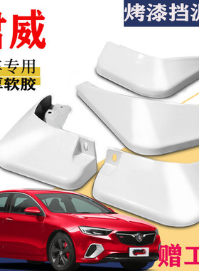 适用于别克君威挡泥板专用白色原装原厂汽车前后改装GS2021款15款