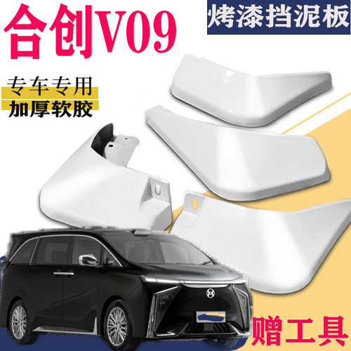 适用于合创V09挡泥板专用