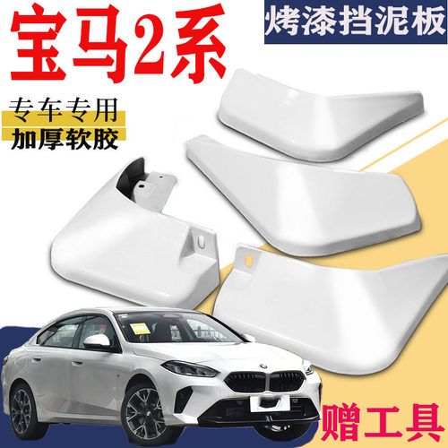 适用于2025款宝马2系挡泥板专用
