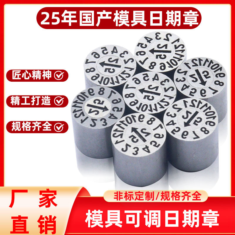25年国产模具可调日期章年月合并章年章月章周章日章精密塑胶现货