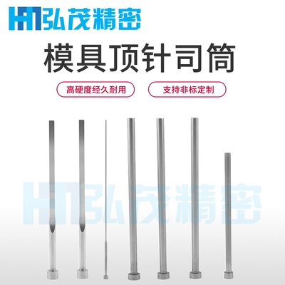模具顶针冲针弘茂skd61材质