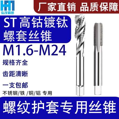 ST钢丝螺套丝锥螺纹护牙套丝攻直槽螺旋安装工具STM1.62345681012