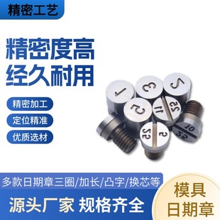 精密压铸模具专用日期打点章非标刻字班次版本字母章螺丝印章定制