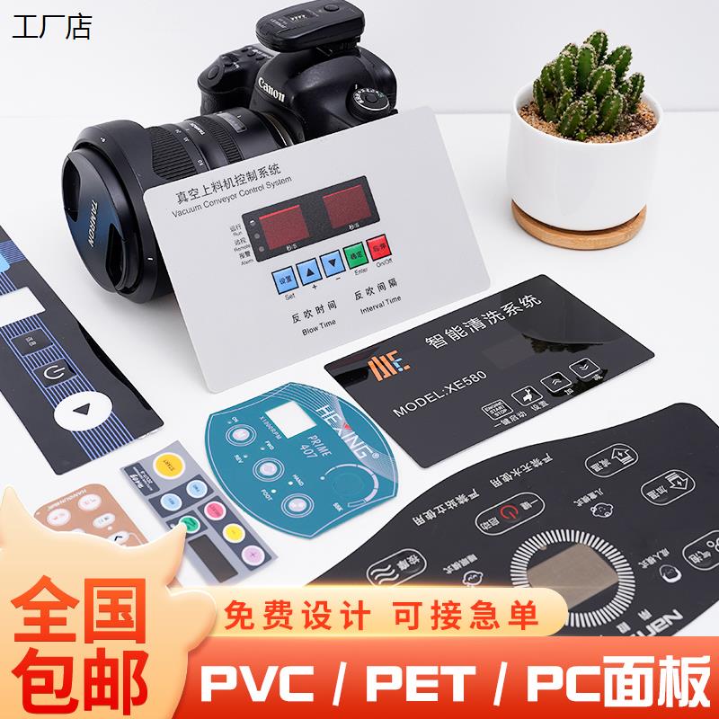 工厂定做薄膜开关面板贴纸PVC面贴PC面膜PET面板按键仪器标牌铭牌