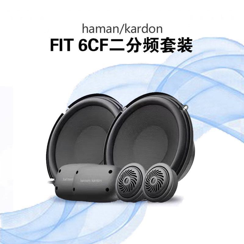 哈曼卡顿汽车音响改装FIT系列6CF二分频套装同轴喇叭全套无损安装