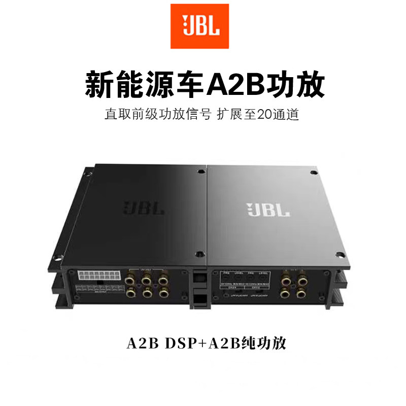 哈曼JBL汽车A2B功放DSP车载多路新能源车专用EQ音频处理 无损改装