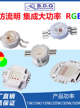 仿流明集成大功率红蓝绿RGB全彩三色1W3W10W20W30W50W100Wled灯珠