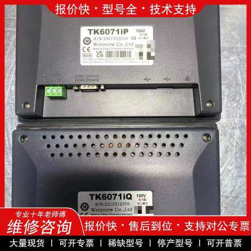 议价维修 威纶通7寸触摸屏，型号TK6071iQ和TK6071iP，成