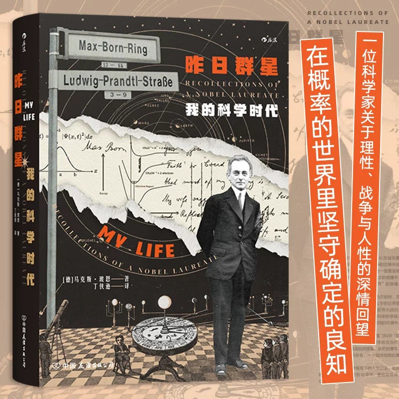 昨日群星:我的科学时代 马克斯玻恩精神自传 量子力学科学革命 科普书籍 后浪正版