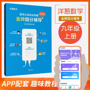 APP配套 初中教辅 圆 一元 视频教程 旋转 概率初步 洋葱数学 二次函数 二次方程 九年级上册 金牌提分辅导 社 湖南教育出版