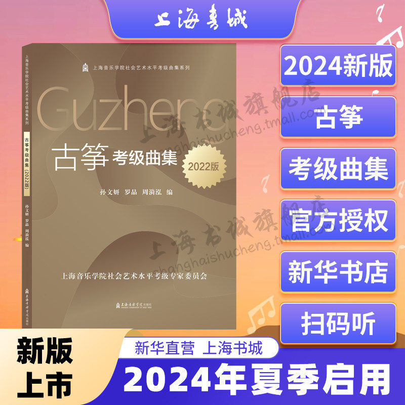 古筝考级曲集(2022版)