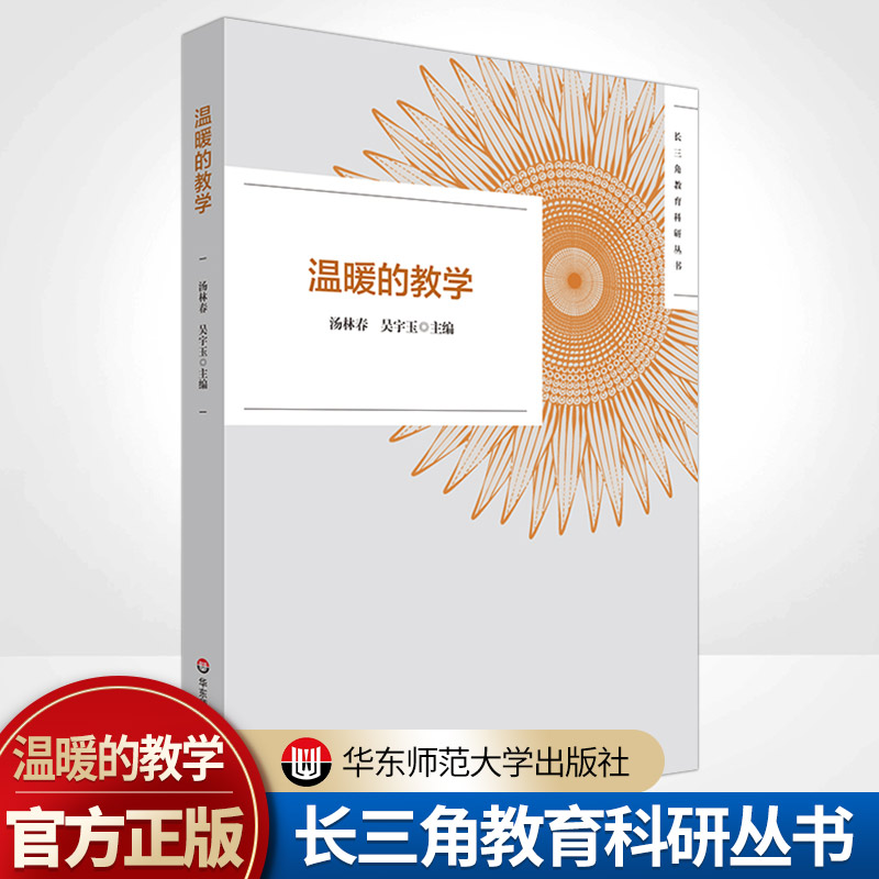 温暖的教学华东师范大学出版社