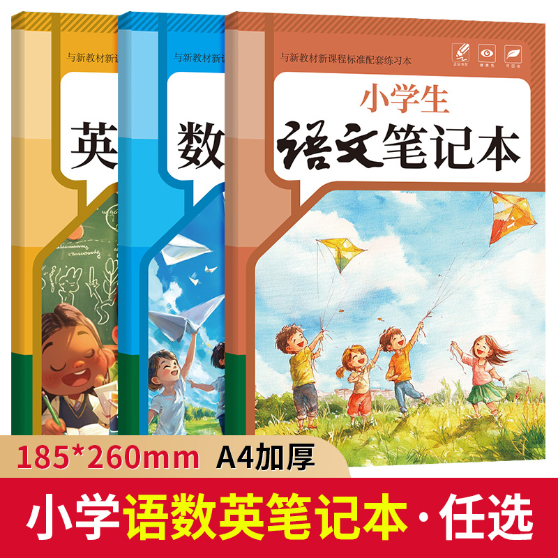 小学生语文数学英语笔记本