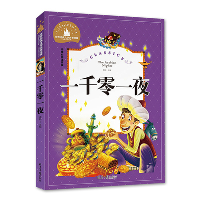世界文学名著宝库 一千零一夜 儿童彩图注音版 阿拉伯半岛地区民间故事作品集